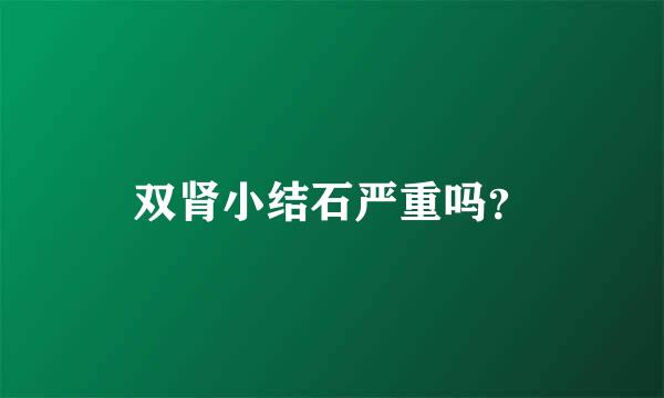 双肾小结石严重吗？