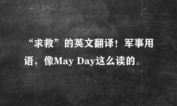 “求救”的英文翻译！军事用语，像May Day这么读的。