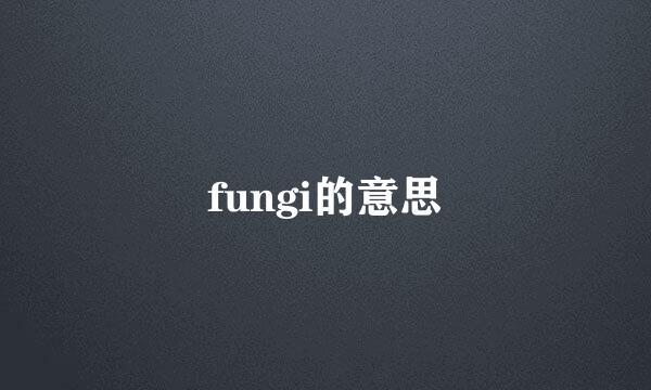 fungi的意思