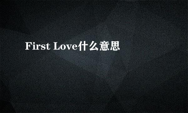 First Love什么意思