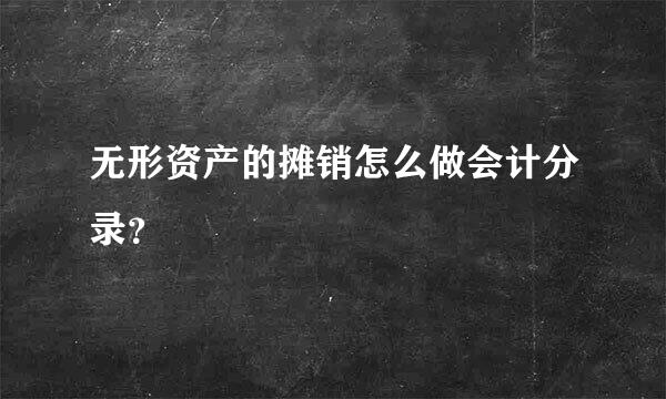 无形资产的摊销怎么做会计分录？