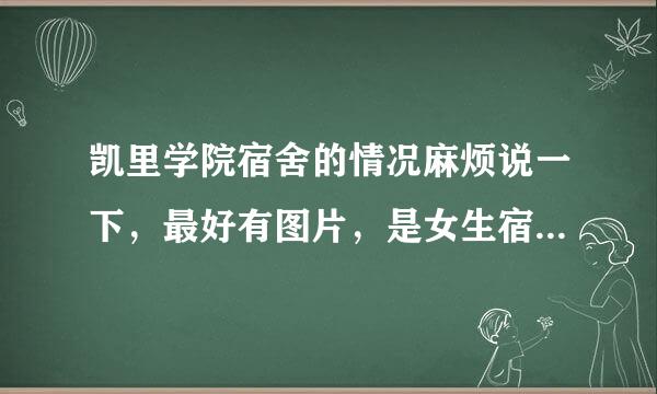 凯里学院宿舍的情况麻烦说一下，最好有图片，是女生宿舍啊谢谢...。