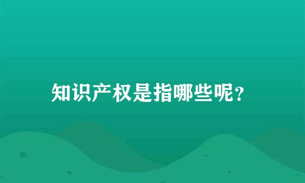 知识产权是指哪些呢？