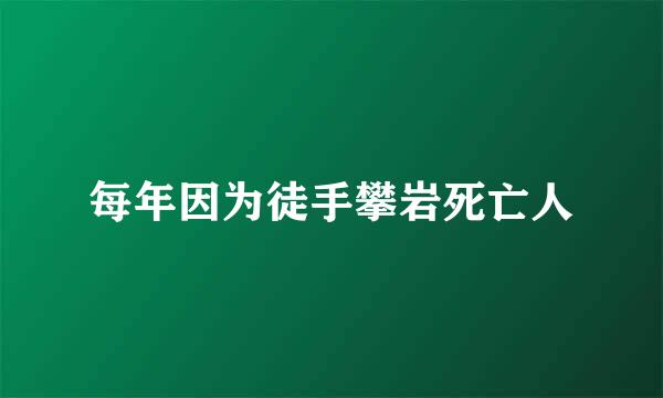 每年因为徒手攀岩死亡人