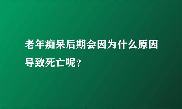 老年痴呆后期会因为什么原因导致死亡呢？