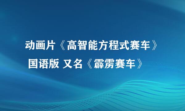 动画片《高智能方程式赛车》 国语版 又名《霹雳赛车》