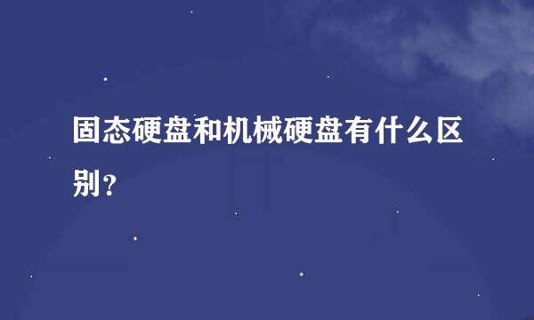 固态硬盘和机械硬盘有什么区别？