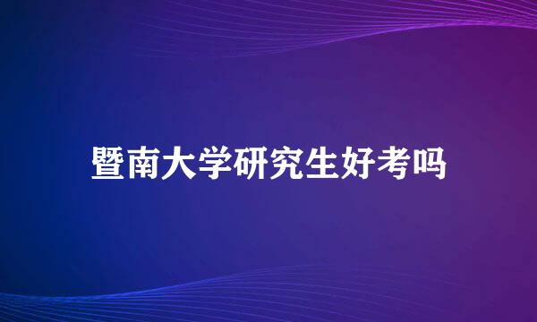 暨南大学研究生好考吗