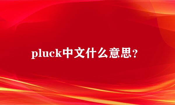 pluck中文什么意思？