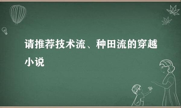 请推荐技术流、种田流的穿越小说