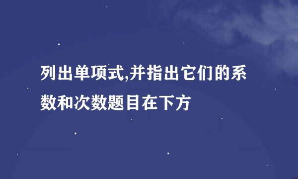 列出单项式,并指出它们的系数和次数题目在下方