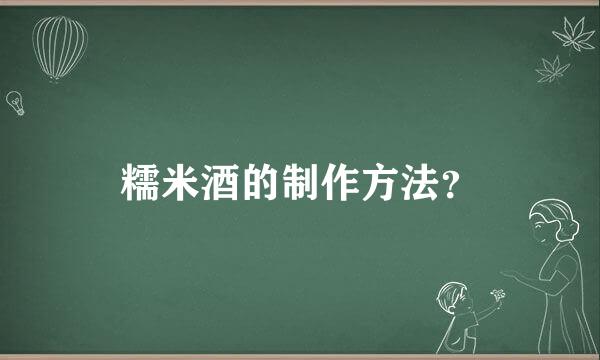 糯米酒的制作方法？