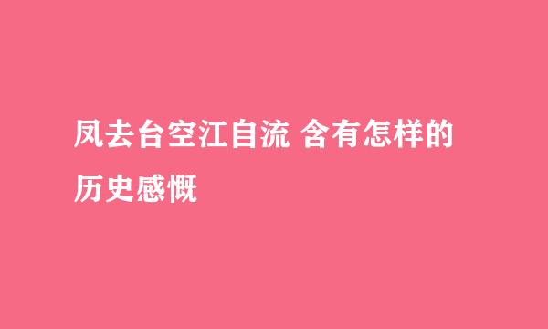 凤去台空江自流 含有怎样的历史感慨