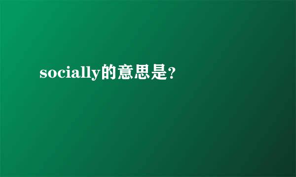 socially的意思是？