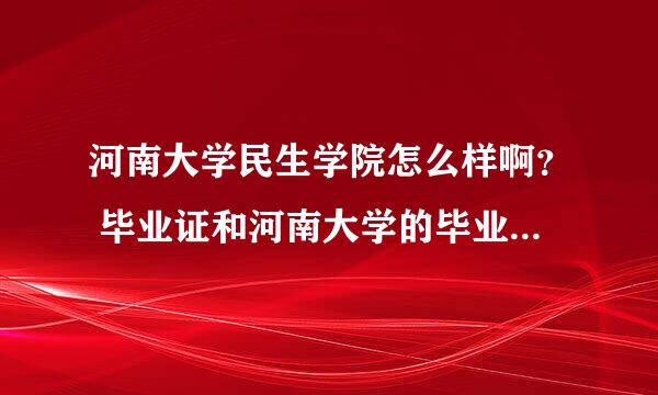 河南大学民生学院怎么样啊？ 毕业证和河南大学的毕业证一样吗？ 我今年考了479分，能上土木工程的专业吗？