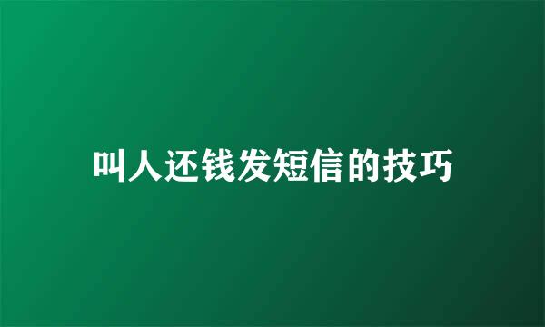 叫人还钱发短信的技巧