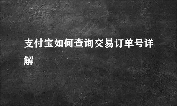 支付宝如何查询交易订单号详解