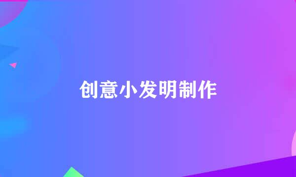 创意小发明制作