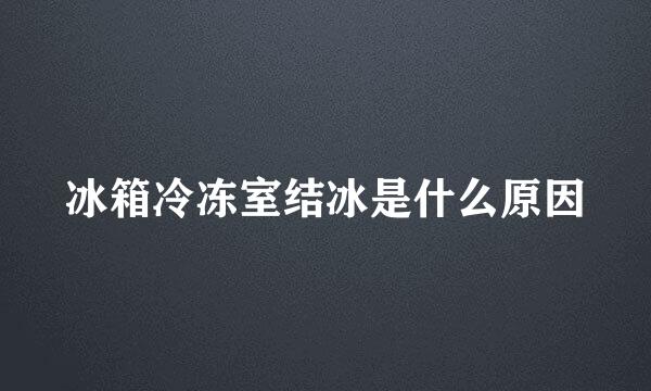 冰箱冷冻室结冰是什么原因