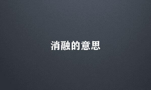 消融的意思