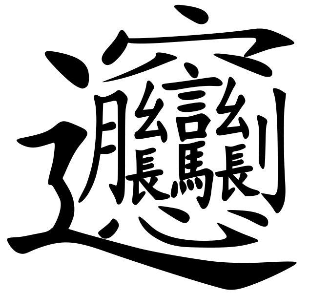 最难的字是什么？