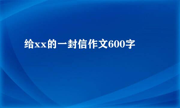 给xx的一封信作文600字