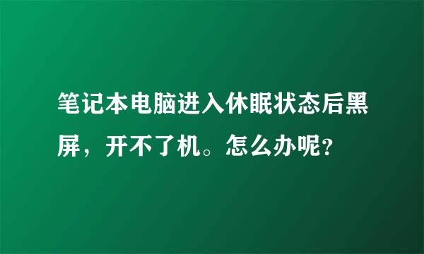 笔记本电脑进入休眠状态后黑屏，开不了机。怎么办呢？