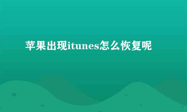 苹果出现itunes怎么恢复呢