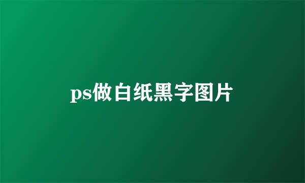 ps做白纸黑字图片