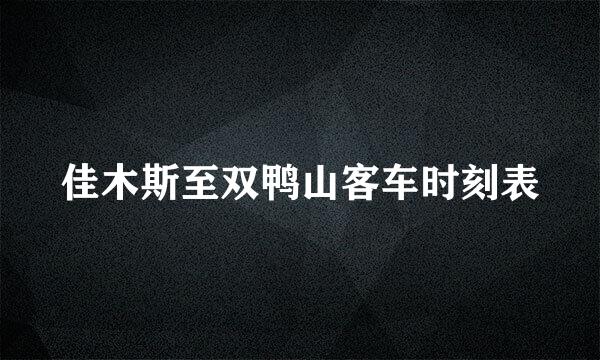 佳木斯至双鸭山客车时刻表