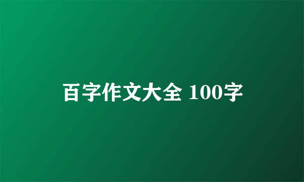 百字作文大全 100字