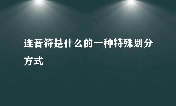 连音符是什么的一种特殊划分方式