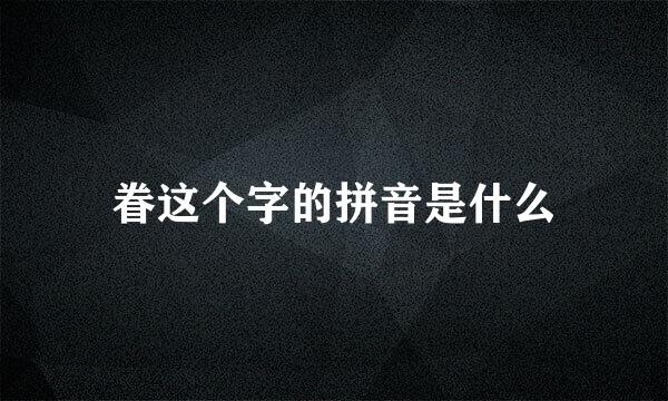 眷这个字的拼音是什么