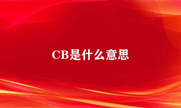 CB是什么意思