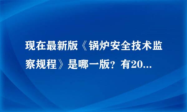 现在最新版《锅炉安全技术监察规程》是哪一版？有2017版吗？