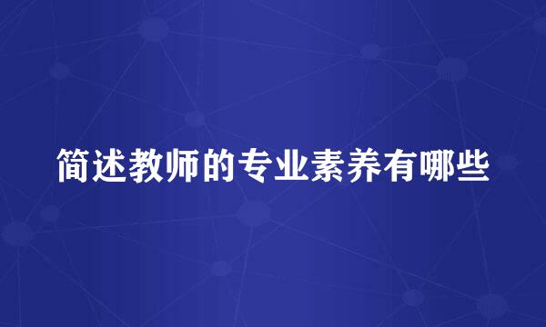 简述教师的专业素养有哪些