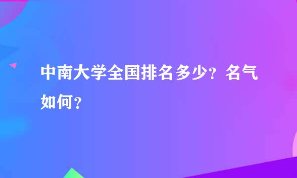 中南大学全国排名多少？名气如何？