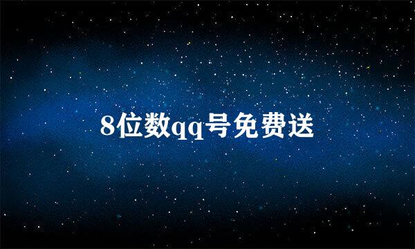 8位数qq号免费送