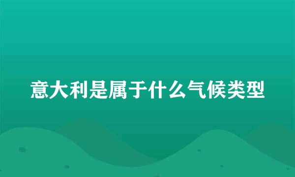 意大利是属于什么气候类型