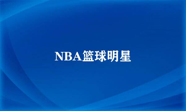 NBA篮球明星