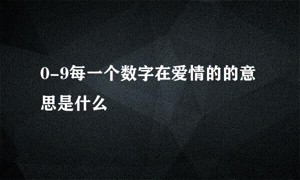 0-9每一个数字在爱情的的意思是什么