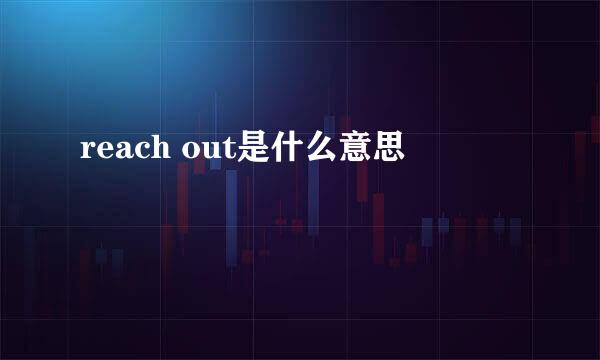 reach out是什么意思