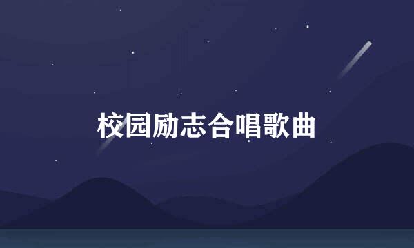 校园励志合唱歌曲