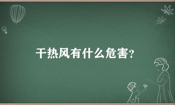 干热风有什么危害？