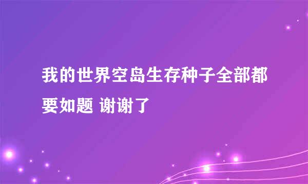 我的世界空岛生存种子全部都要如题 谢谢了