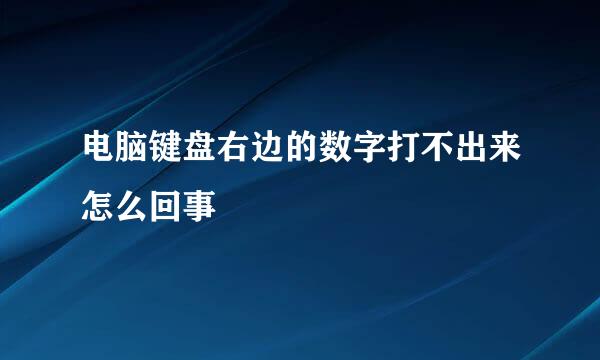 电脑键盘右边的数字打不出来怎么回事