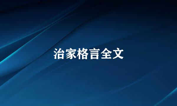 治家格言全文