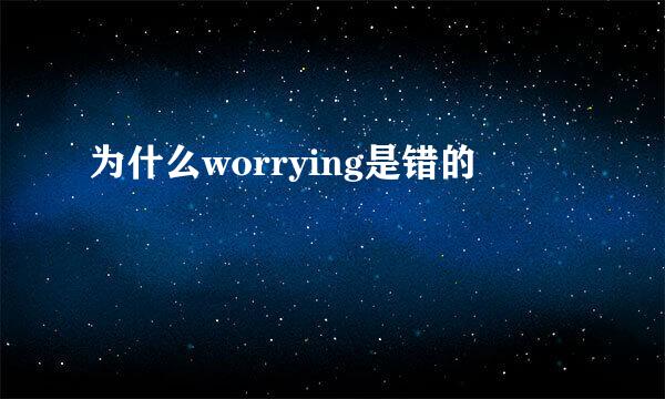 为什么worrying是错的