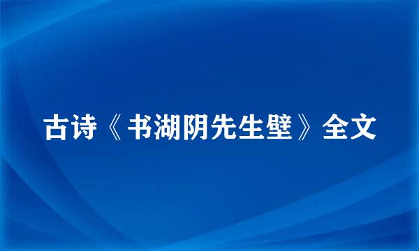 古诗《书湖阴先生壁》全文