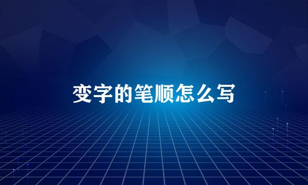 变字的笔顺怎么写